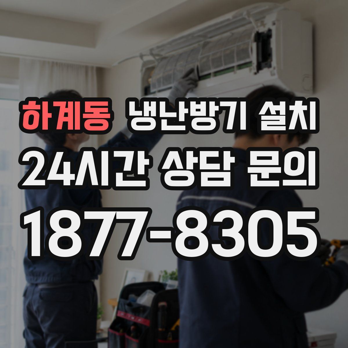 하계동 냉난방기 설치