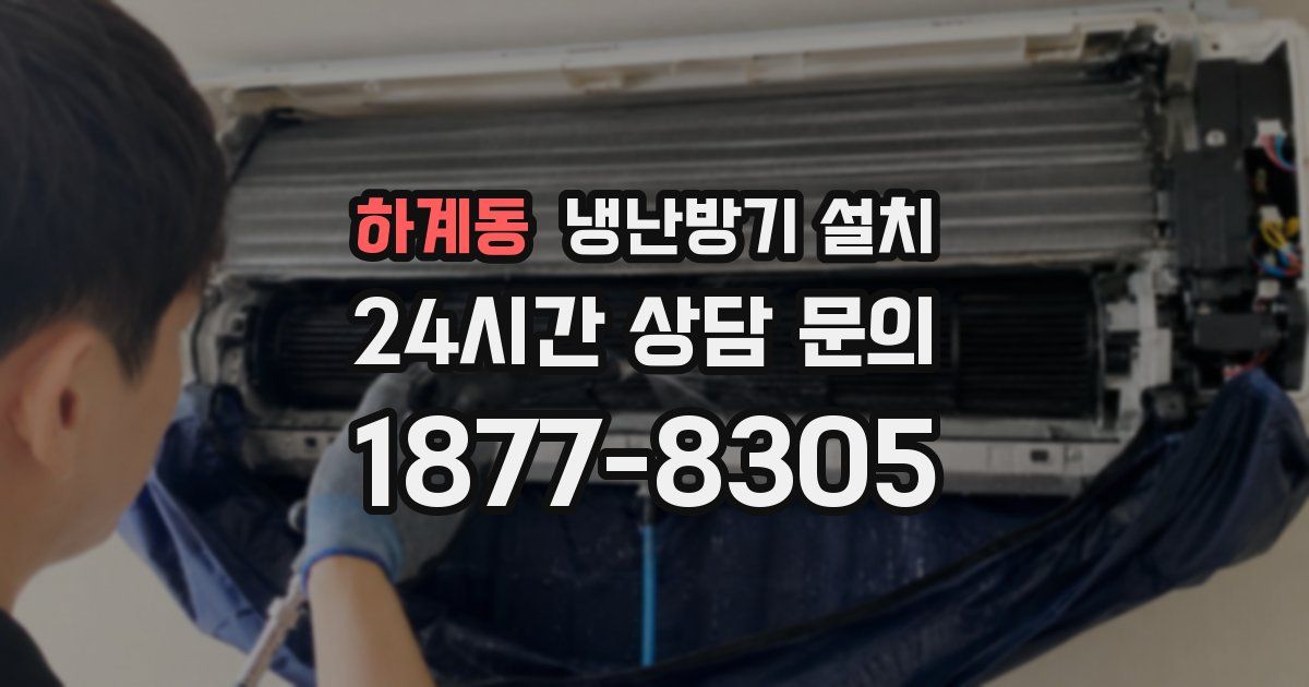 하계동 냉난방기 설치