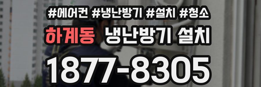하계동 냉난방기 설치