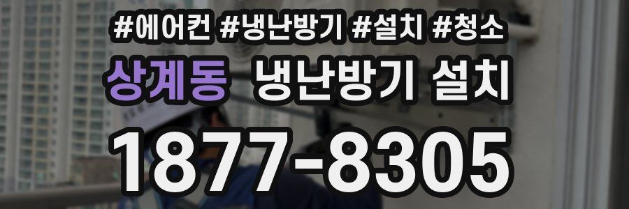 상계동 냉난방기 설치