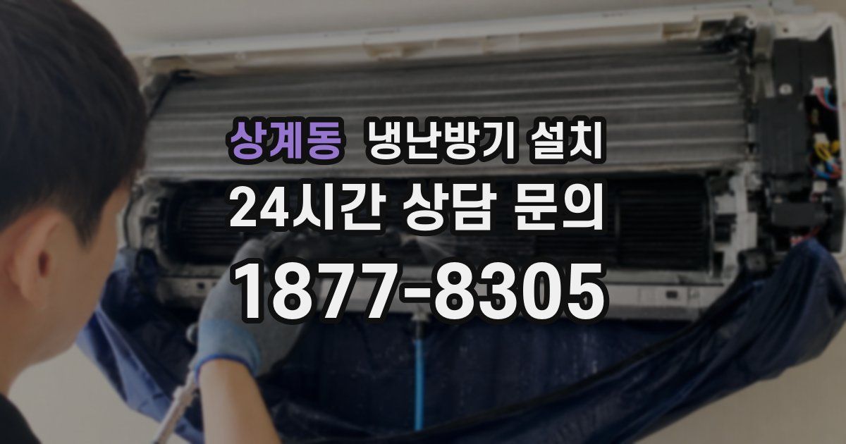 상계동 냉난방기 설치