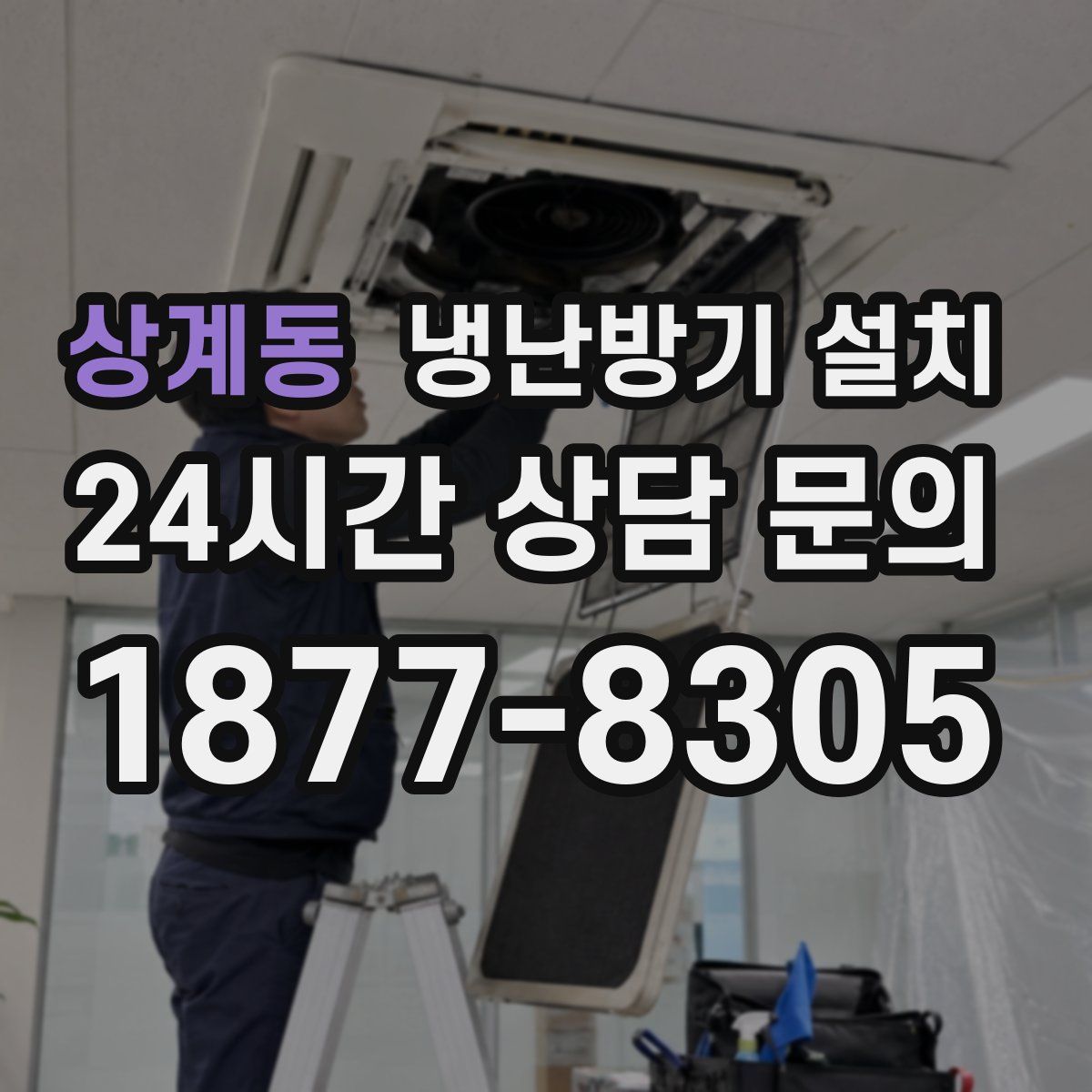상계동 냉난방기 설치