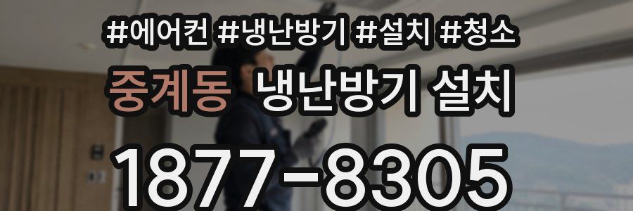 중계동 냉난방기 설치