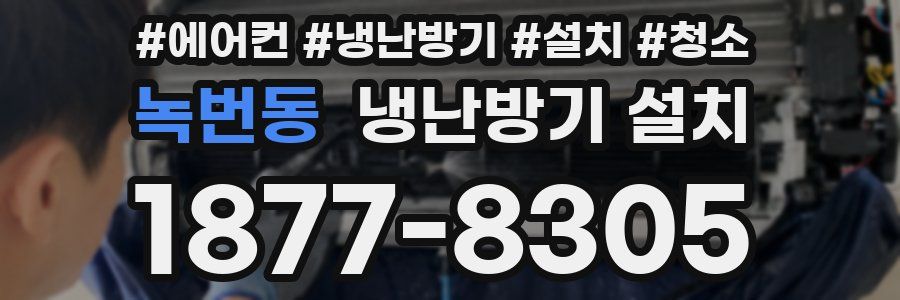녹번동 냉난방기 설치