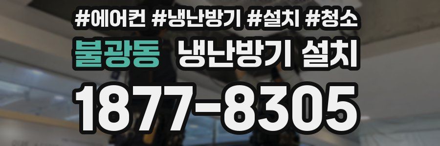 불광동 냉난방기 설치