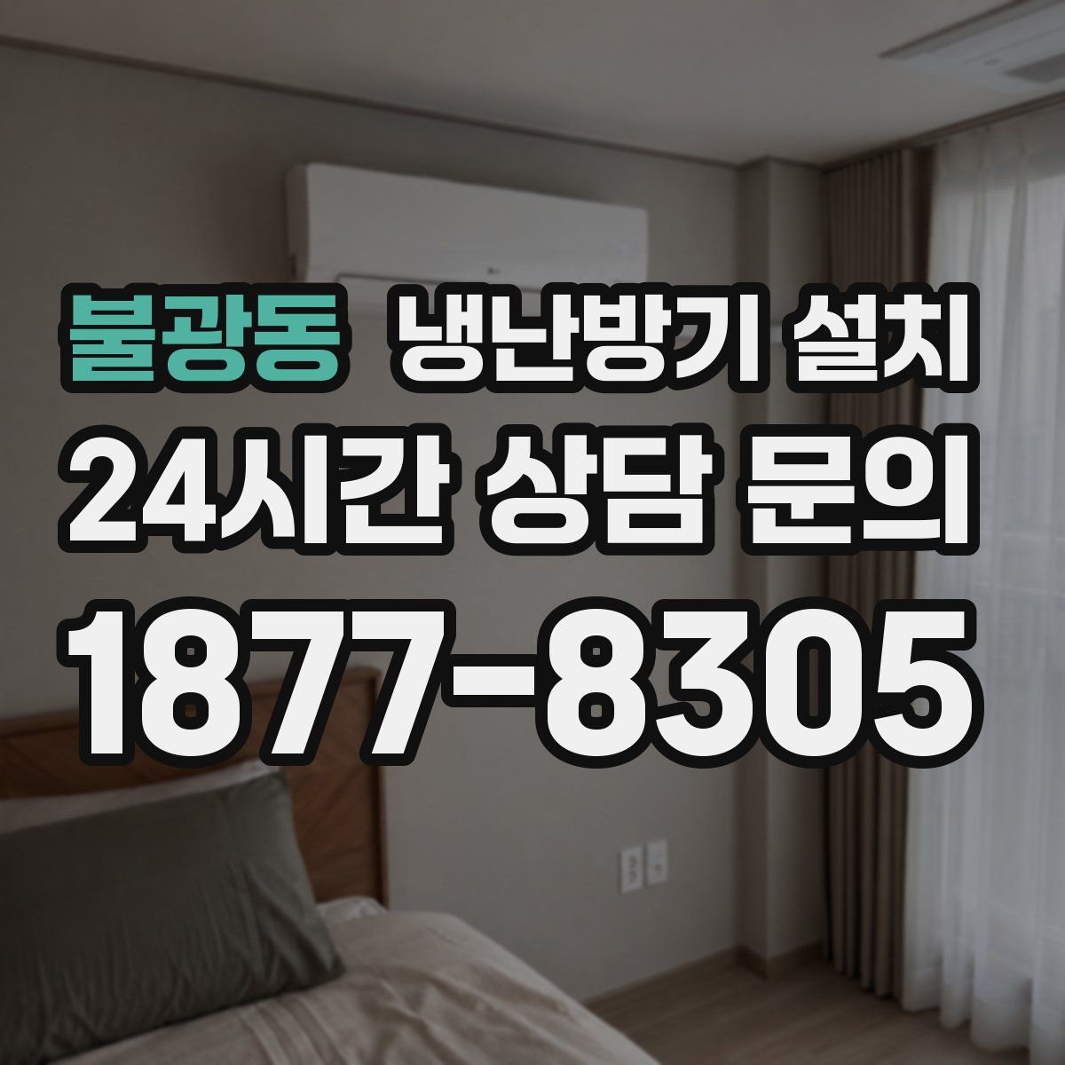불광동 냉난방기 설치
