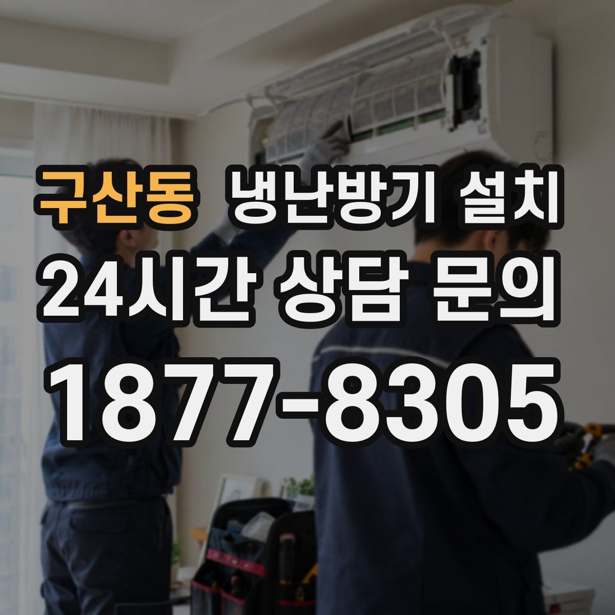 구산동 냉난방기 설치