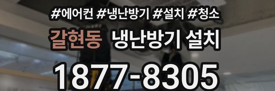 갈현동 냉난방기 설치