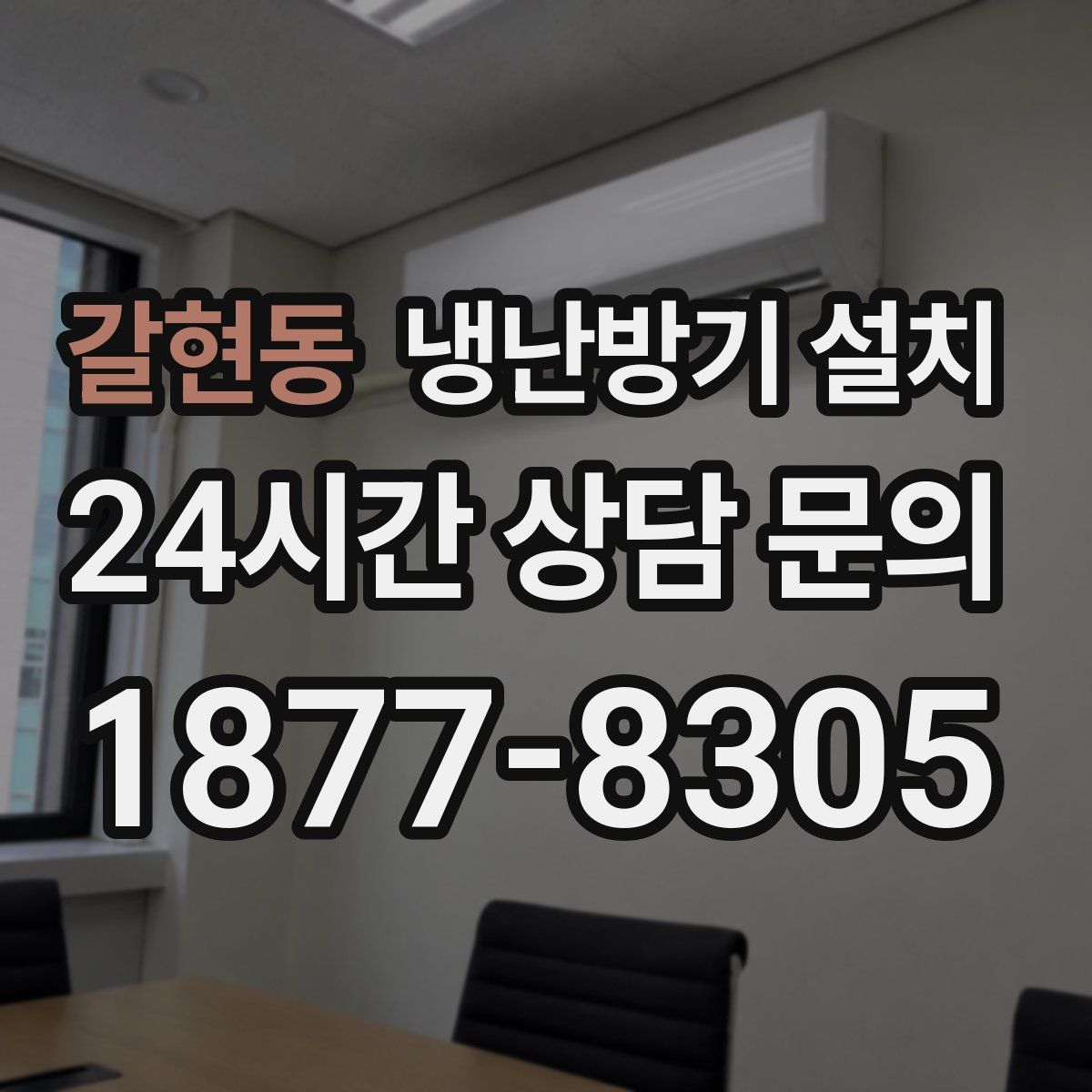 갈현동 냉난방기 설치