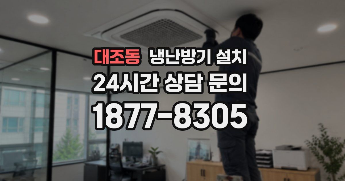 대조동 냉난방기 설치