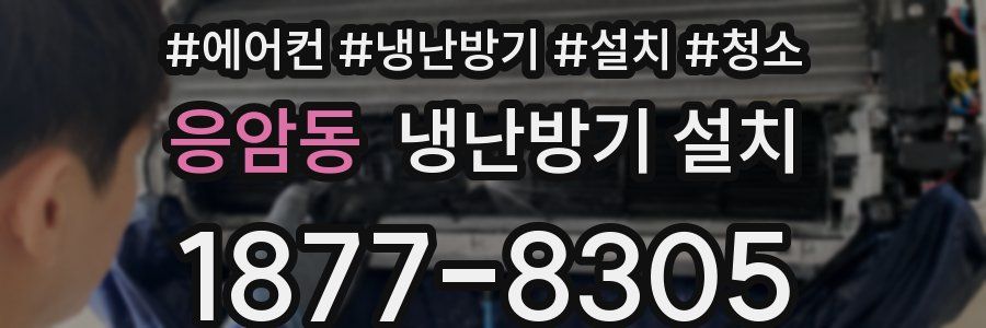 응암동 냉난방기 설치