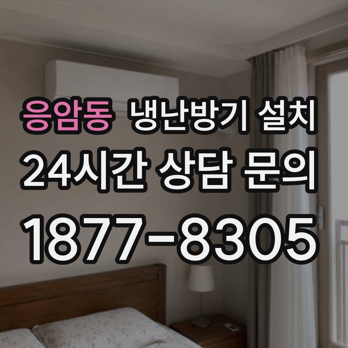 응암동 냉난방기 설치