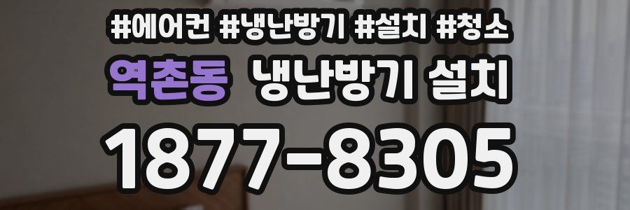 역촌동 냉난방기 설치