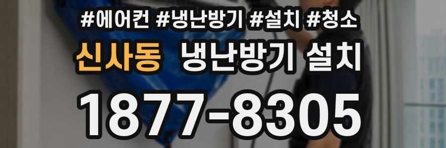 신사동 냉난방기 설치