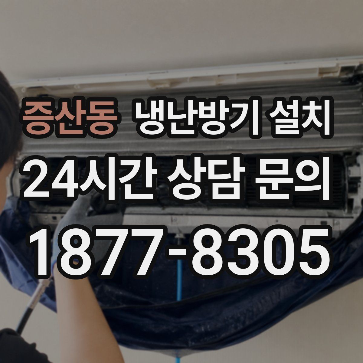증산동 냉난방기 설치