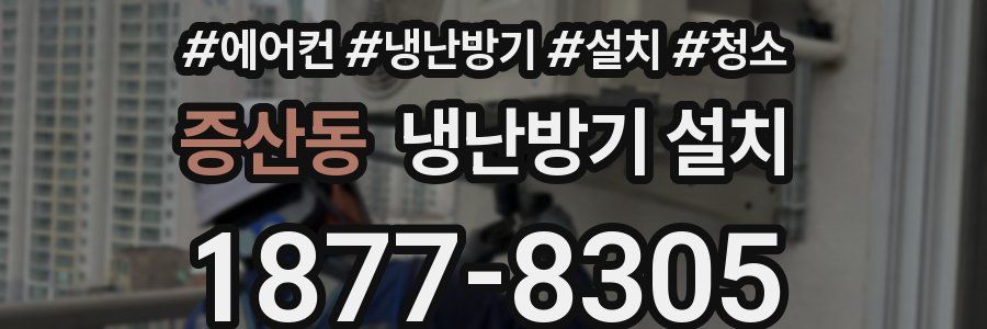 증산동 냉난방기 설치