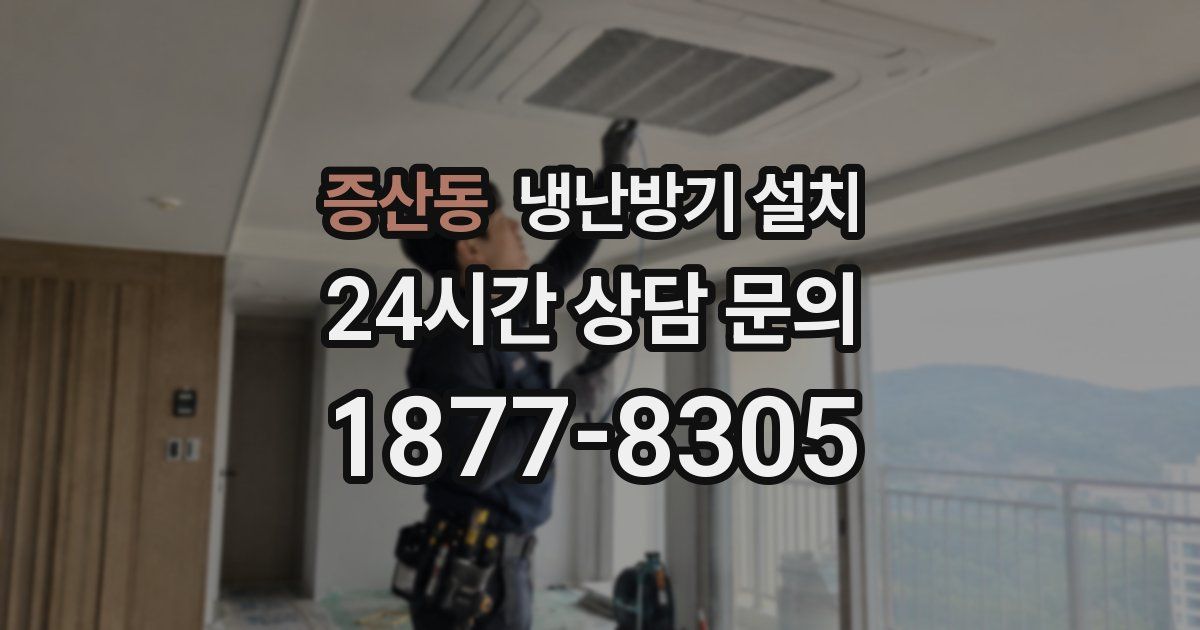 증산동 냉난방기 설치