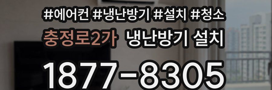 충정로2가 냉난방기 설치