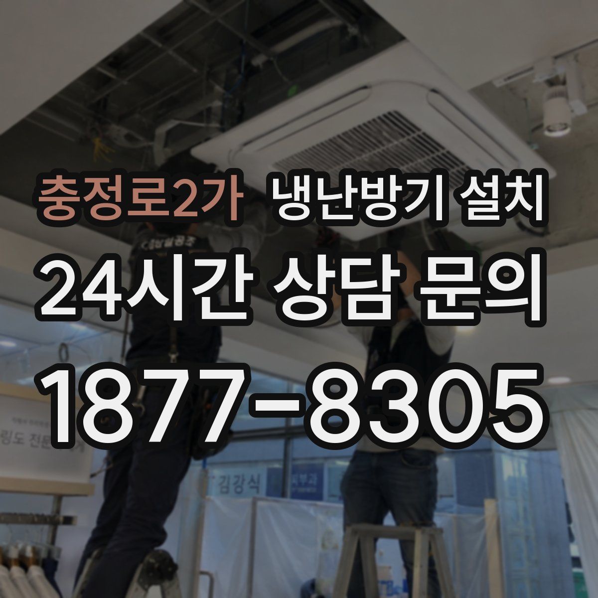 충정로2가 냉난방기 설치