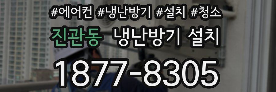 진관동 냉난방기 설치