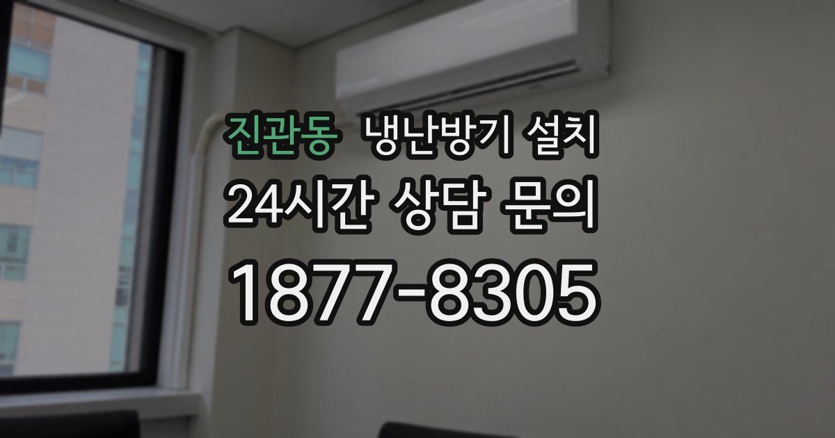진관동 냉난방기 설치