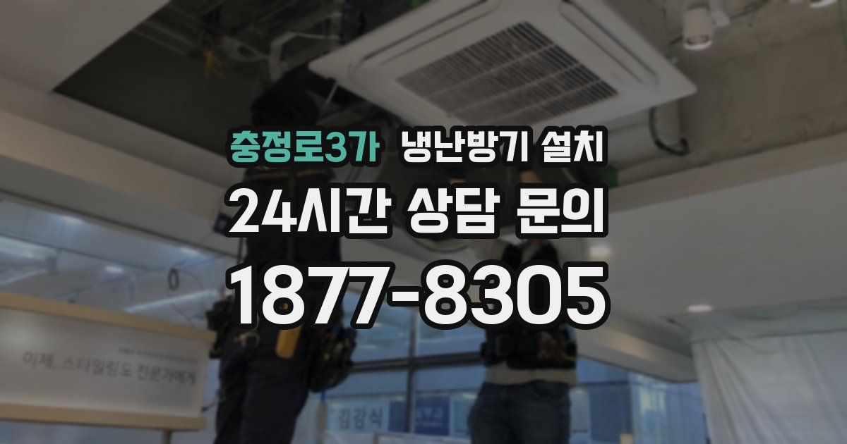 충정로3가 냉난방기 설치