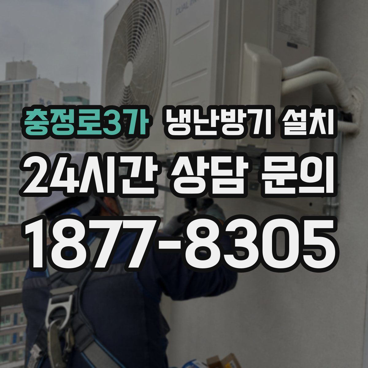 충정로3가 냉난방기 설치