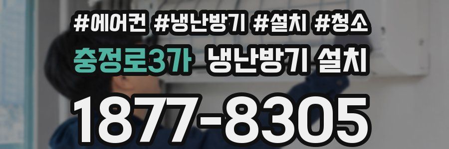 충정로3가 냉난방기 설치