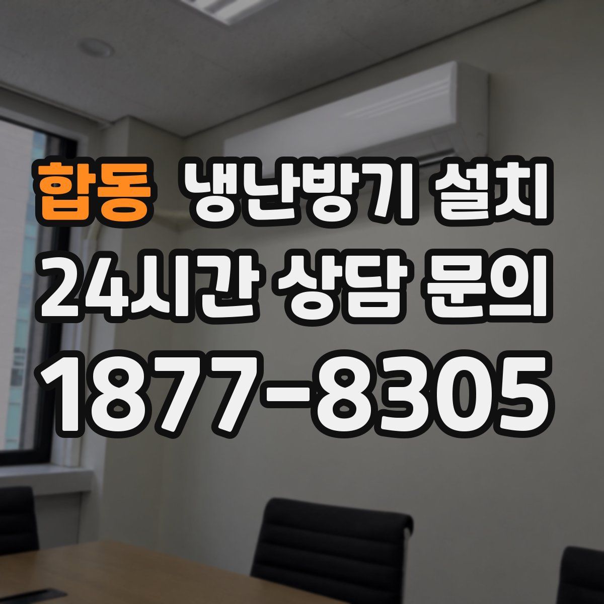 합동 냉난방기 설치