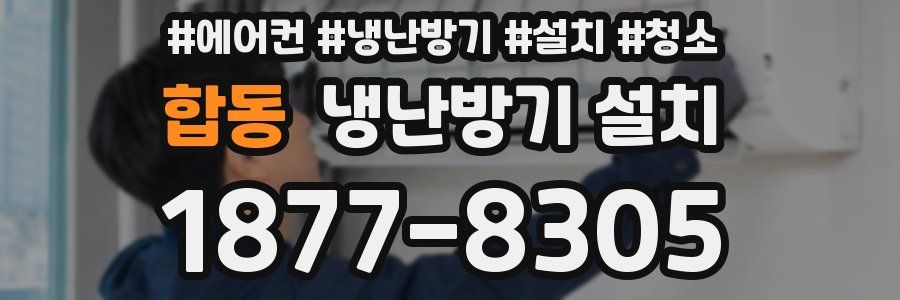 합동 냉난방기 설치