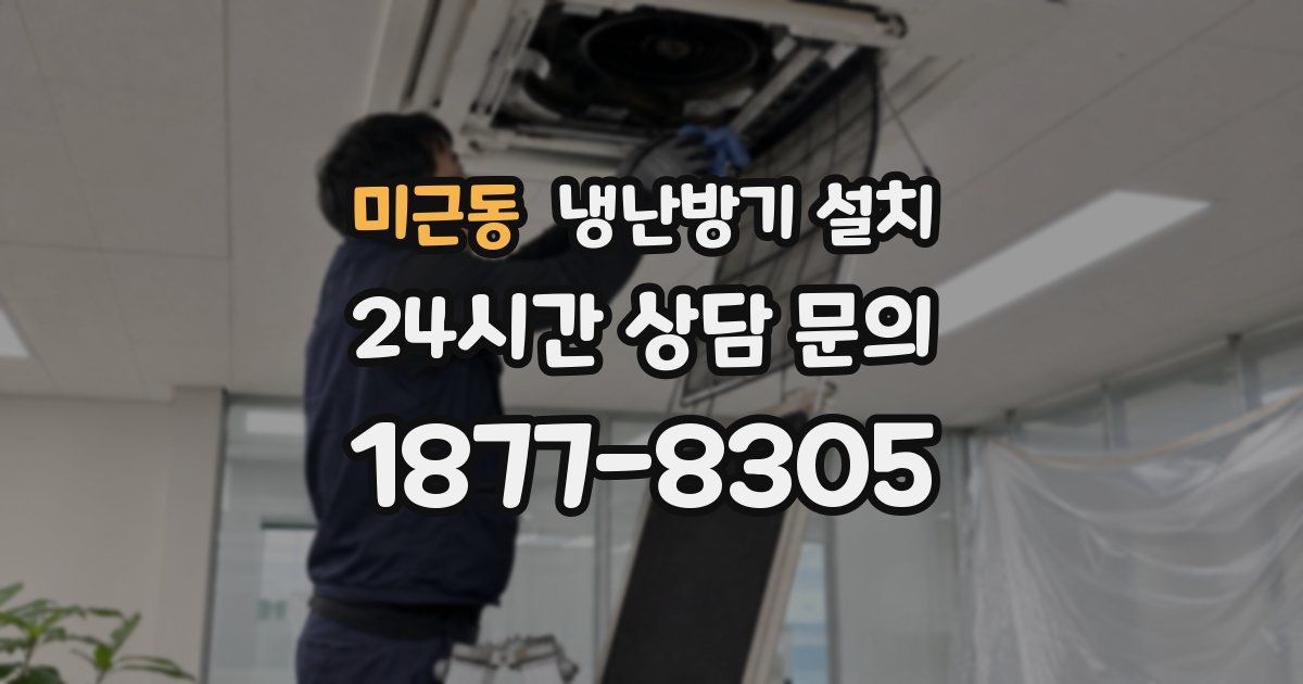 미근동 냉난방기 설치