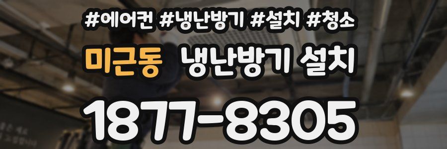 미근동 냉난방기 설치