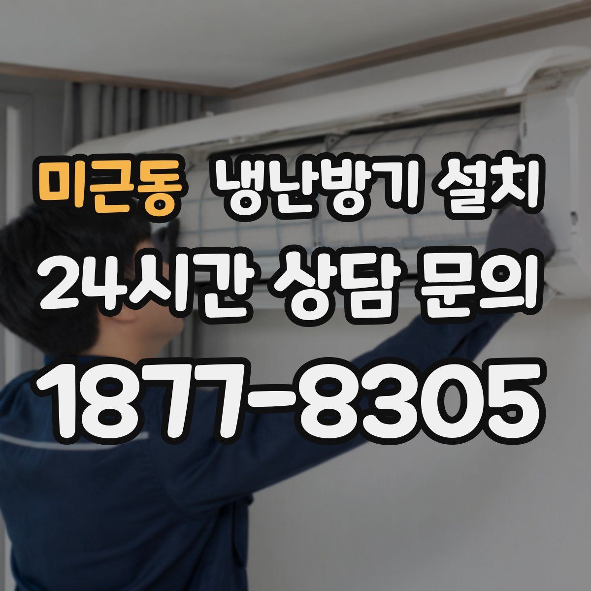 미근동 냉난방기 설치
