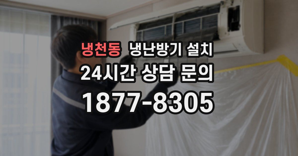냉천동 냉난방기 설치