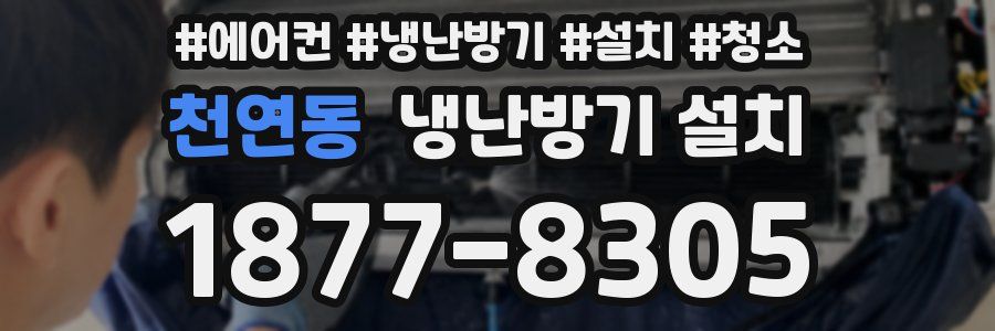 천연동 냉난방기 설치