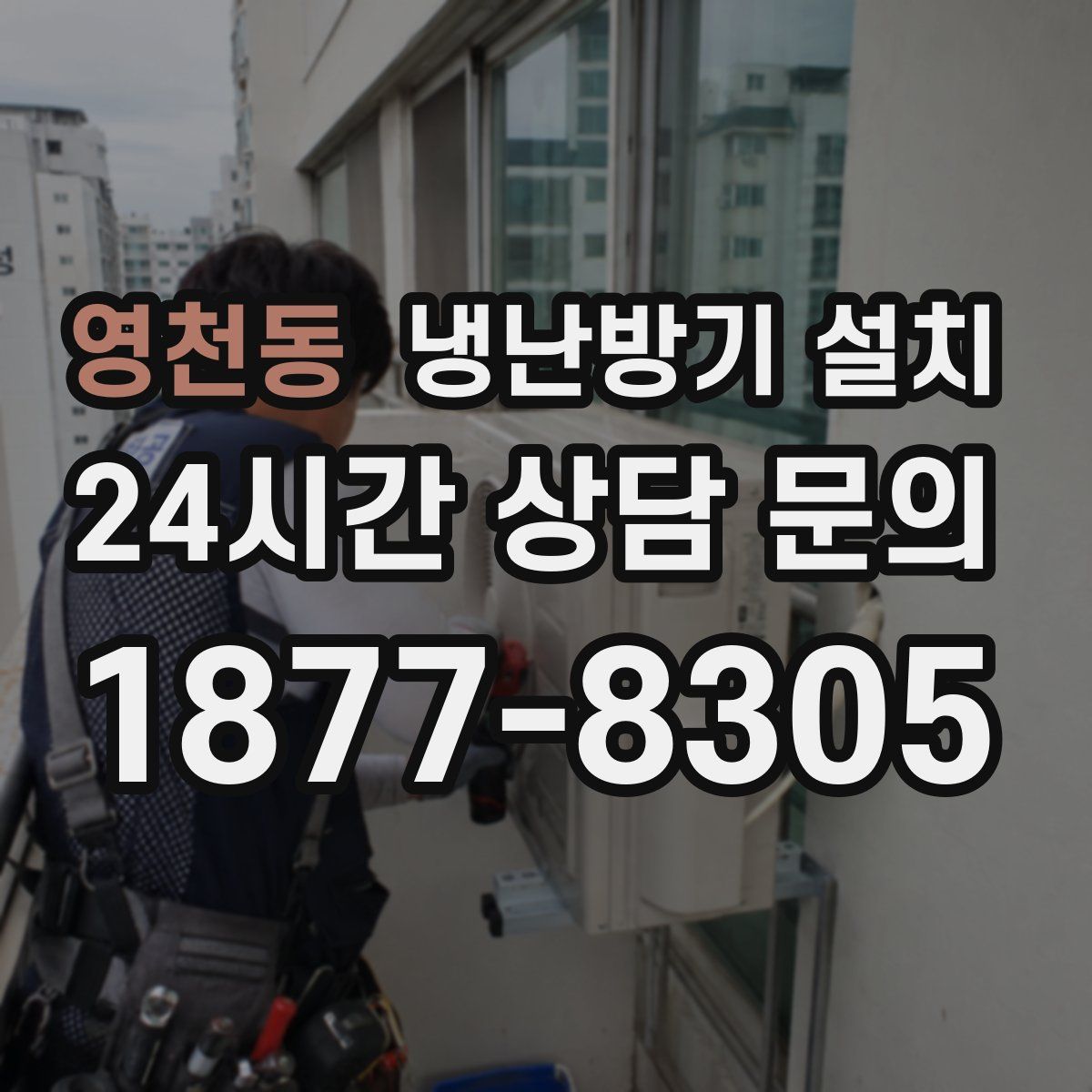 영천동 냉난방기 설치