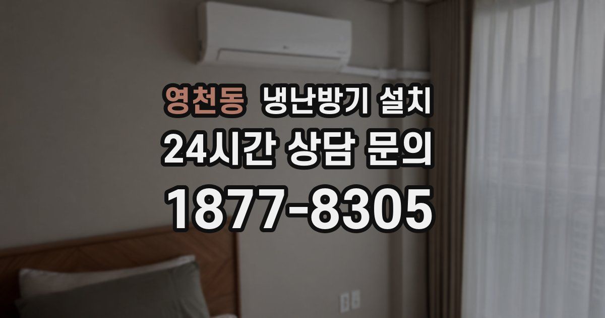 영천동 냉난방기 설치