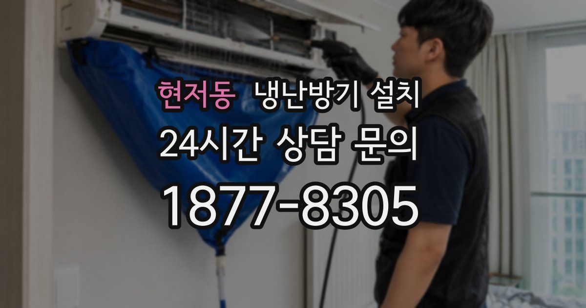 현저동 냉난방기 설치