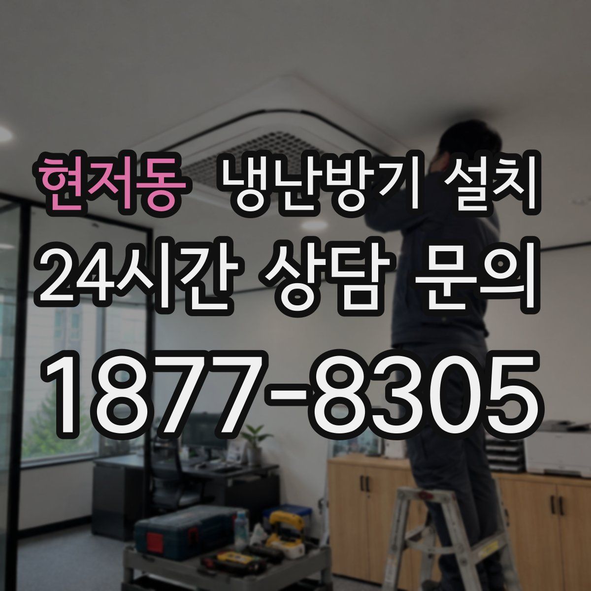 현저동 냉난방기 설치