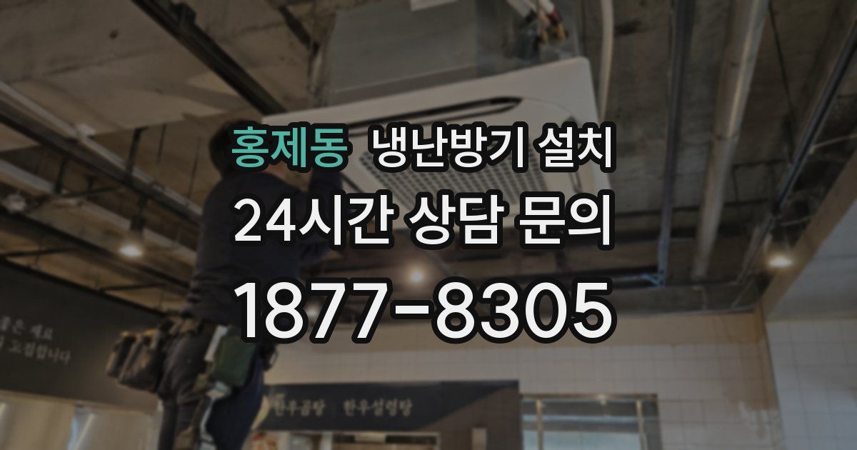 홍제동 냉난방기 설치
