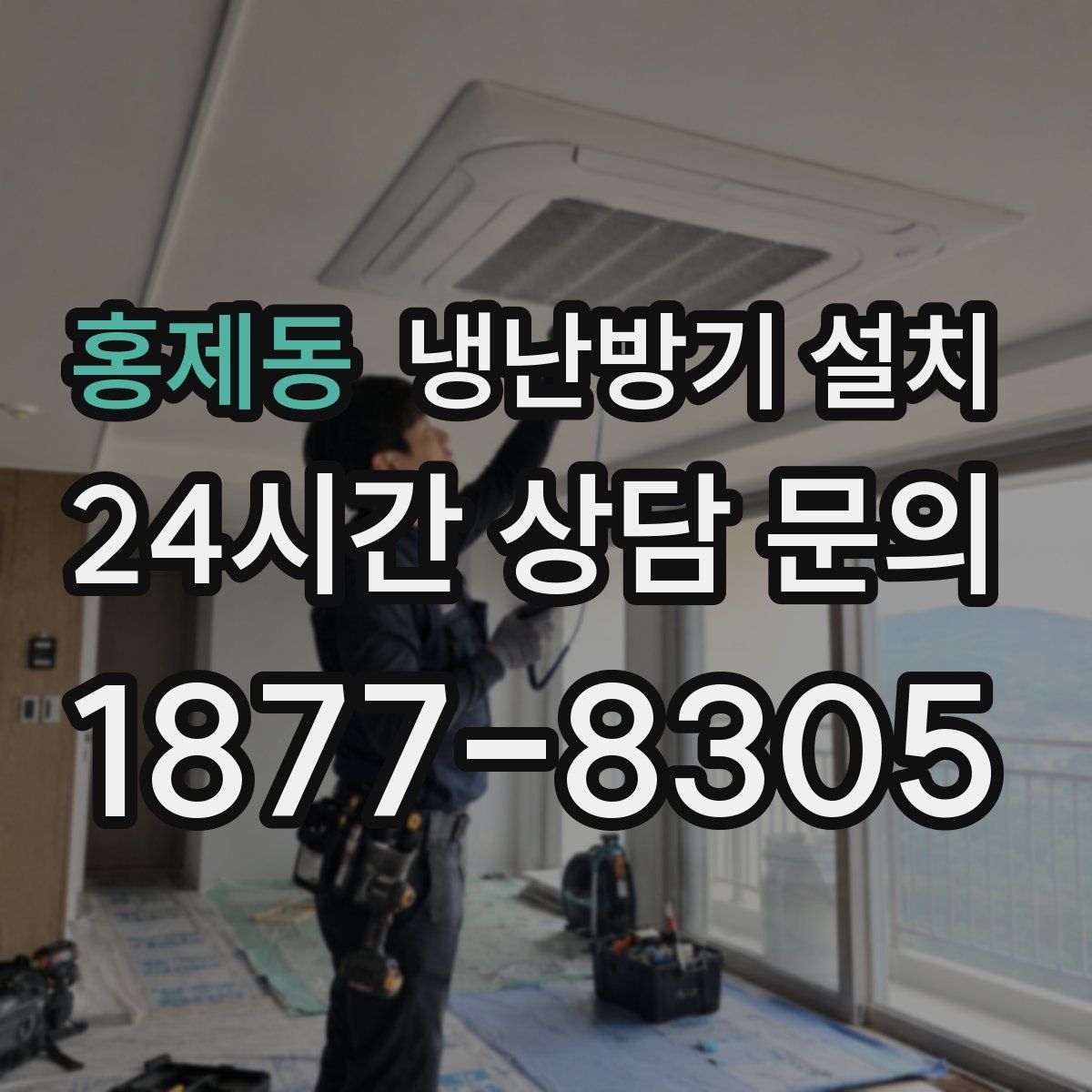 홍제동 냉난방기 설치