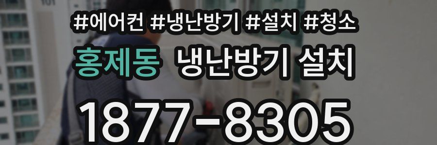 홍제동 냉난방기 설치