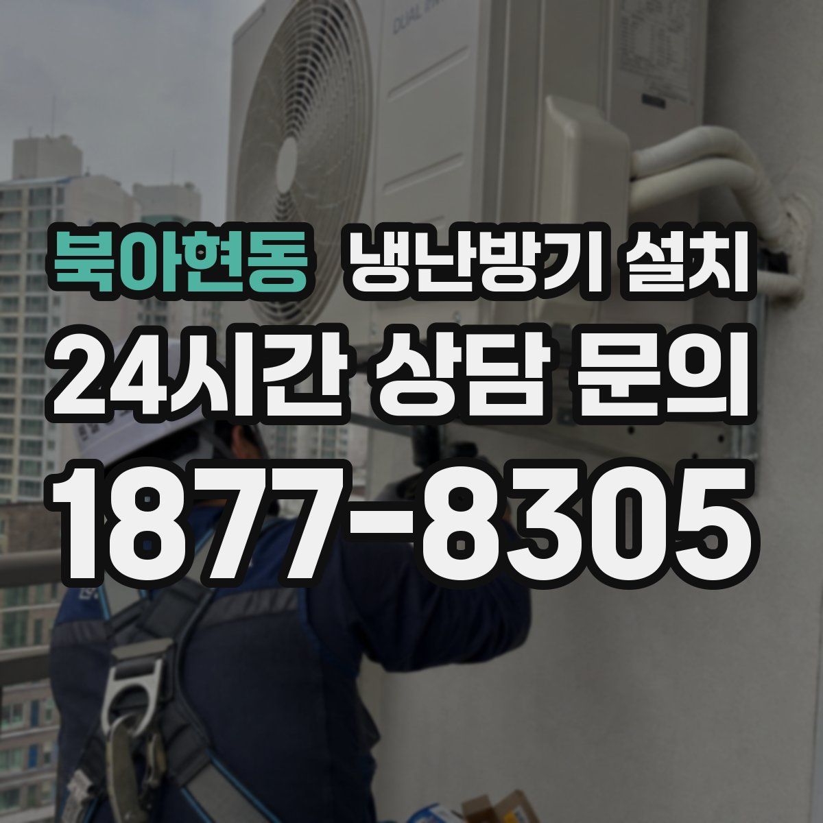 북아현동 냉난방기 설치