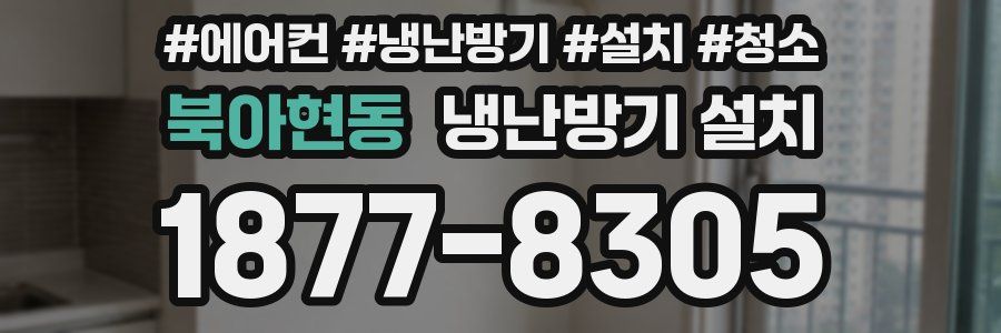 북아현동 냉난방기 설치
