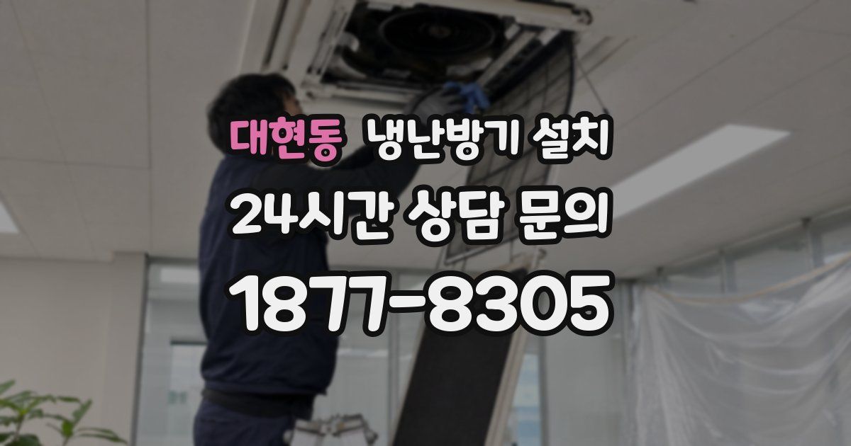 대현동 냉난방기 설치