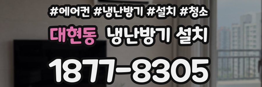 대현동 냉난방기 설치