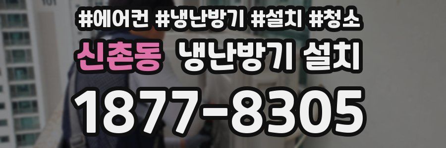 신촌동 냉난방기 설치