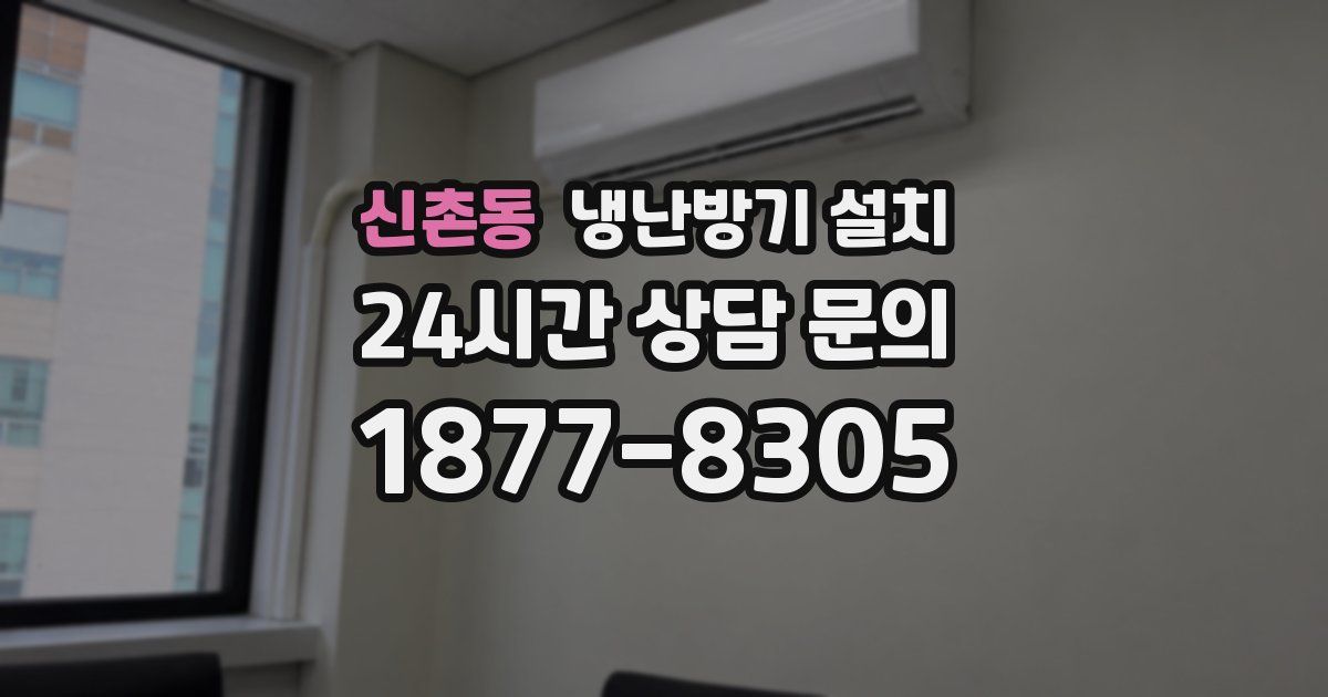 신촌동 냉난방기 설치