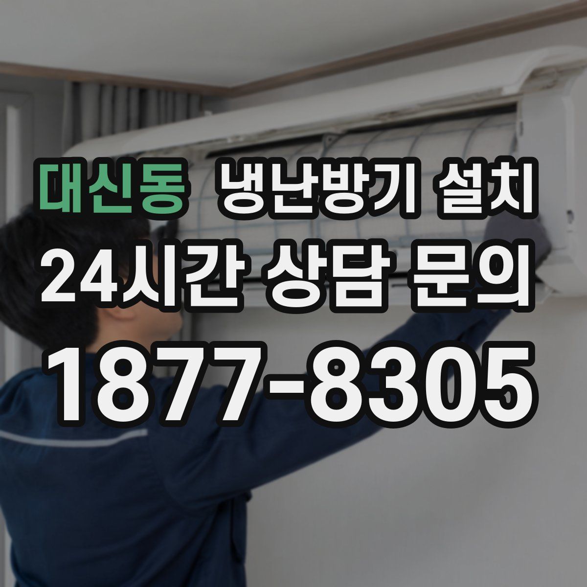 대신동 냉난방기 설치