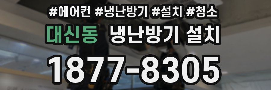 대신동 냉난방기 설치